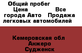  › Общий пробег ­ 1 000 › Цена ­ 190 000 - Все города Авто » Продажа легковых автомобилей   . Кемеровская обл.,Анжеро-Судженск г.